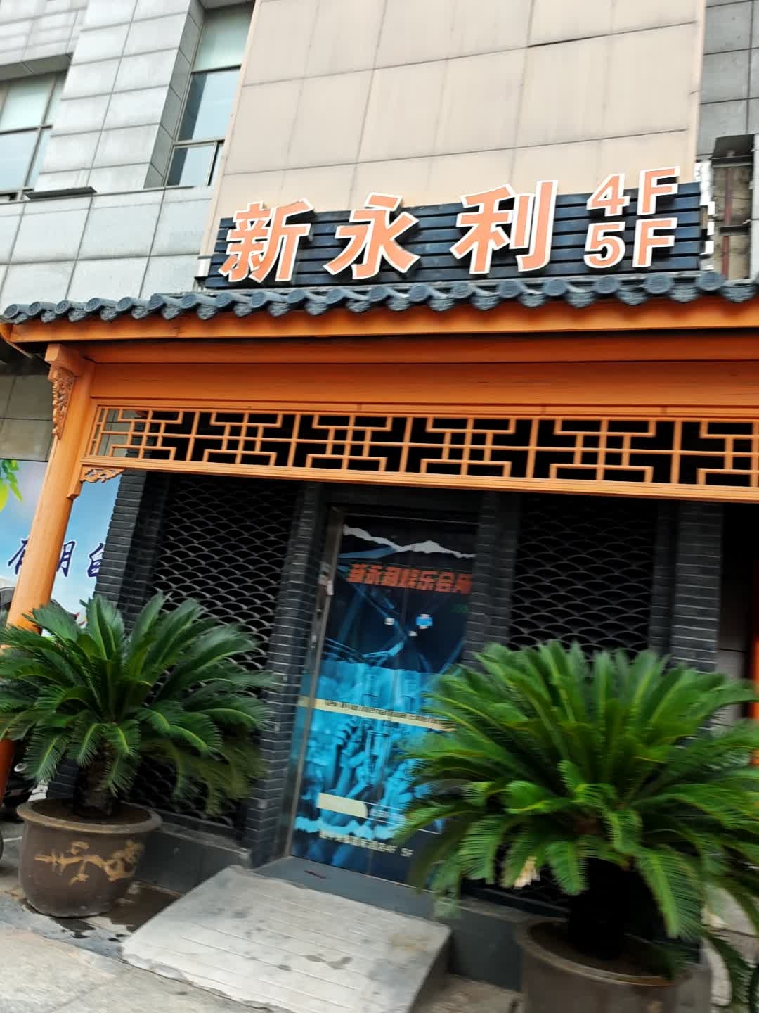 新永利国际娱乐会所