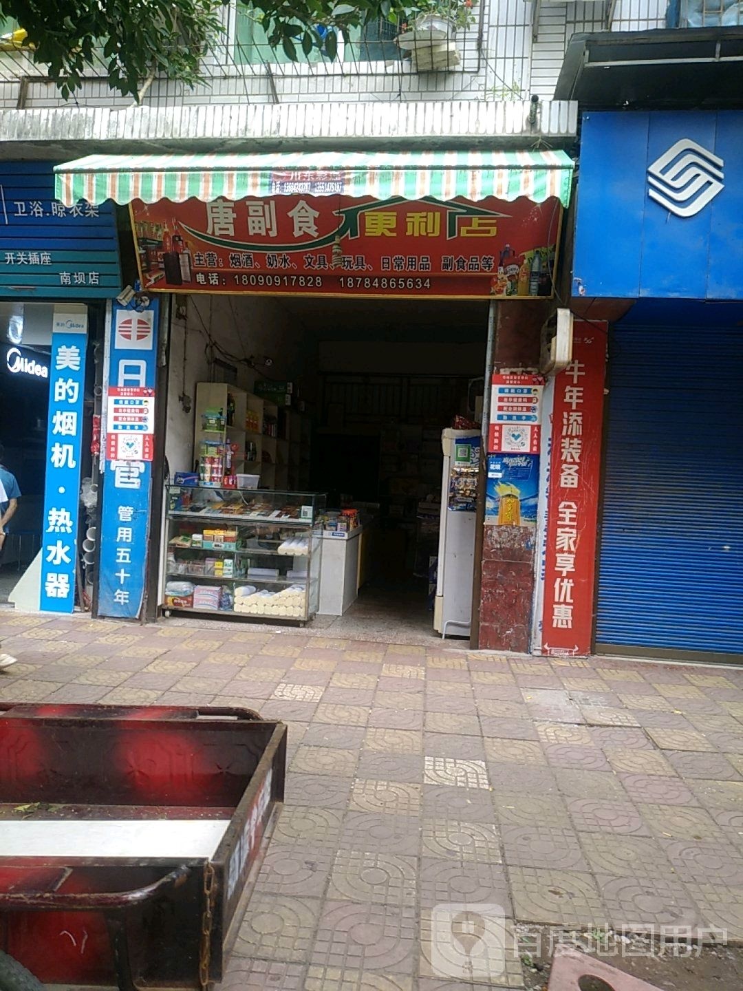 唐副食便利店