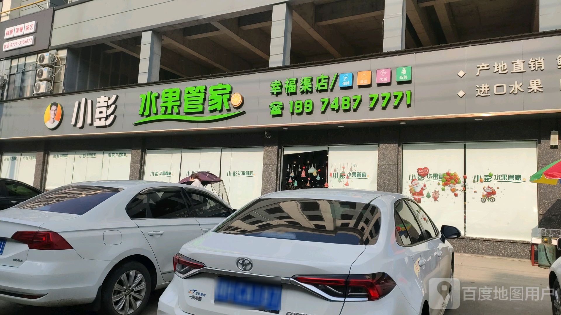 小彭水果管家(幸福渠店)