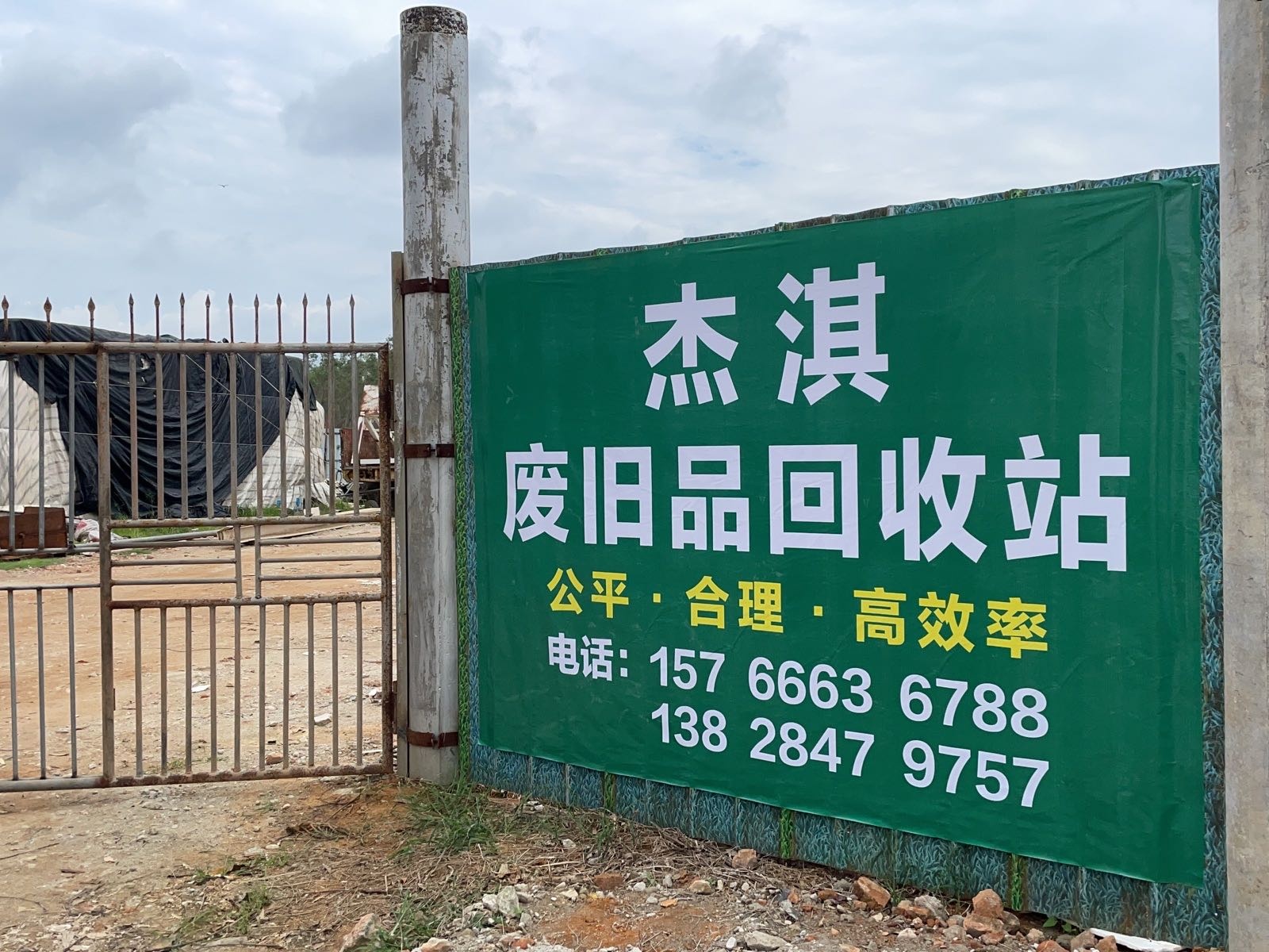 雷州市唐家镇杰淇废品回收站