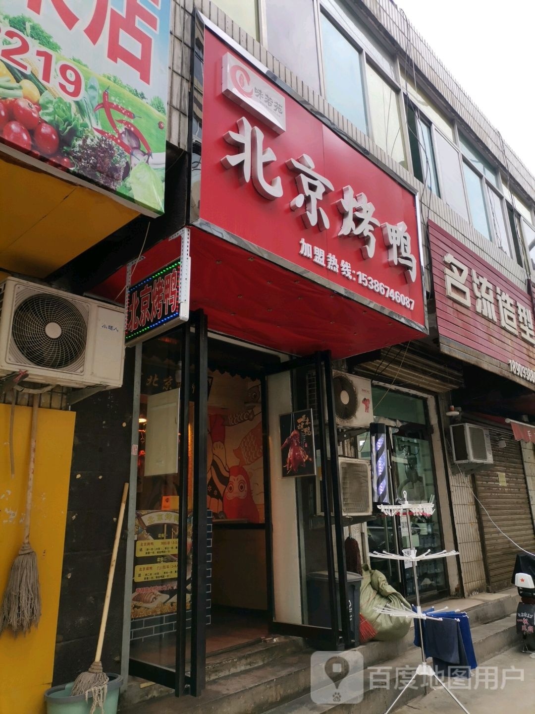 苑味抓若荃筘京北烤鸭