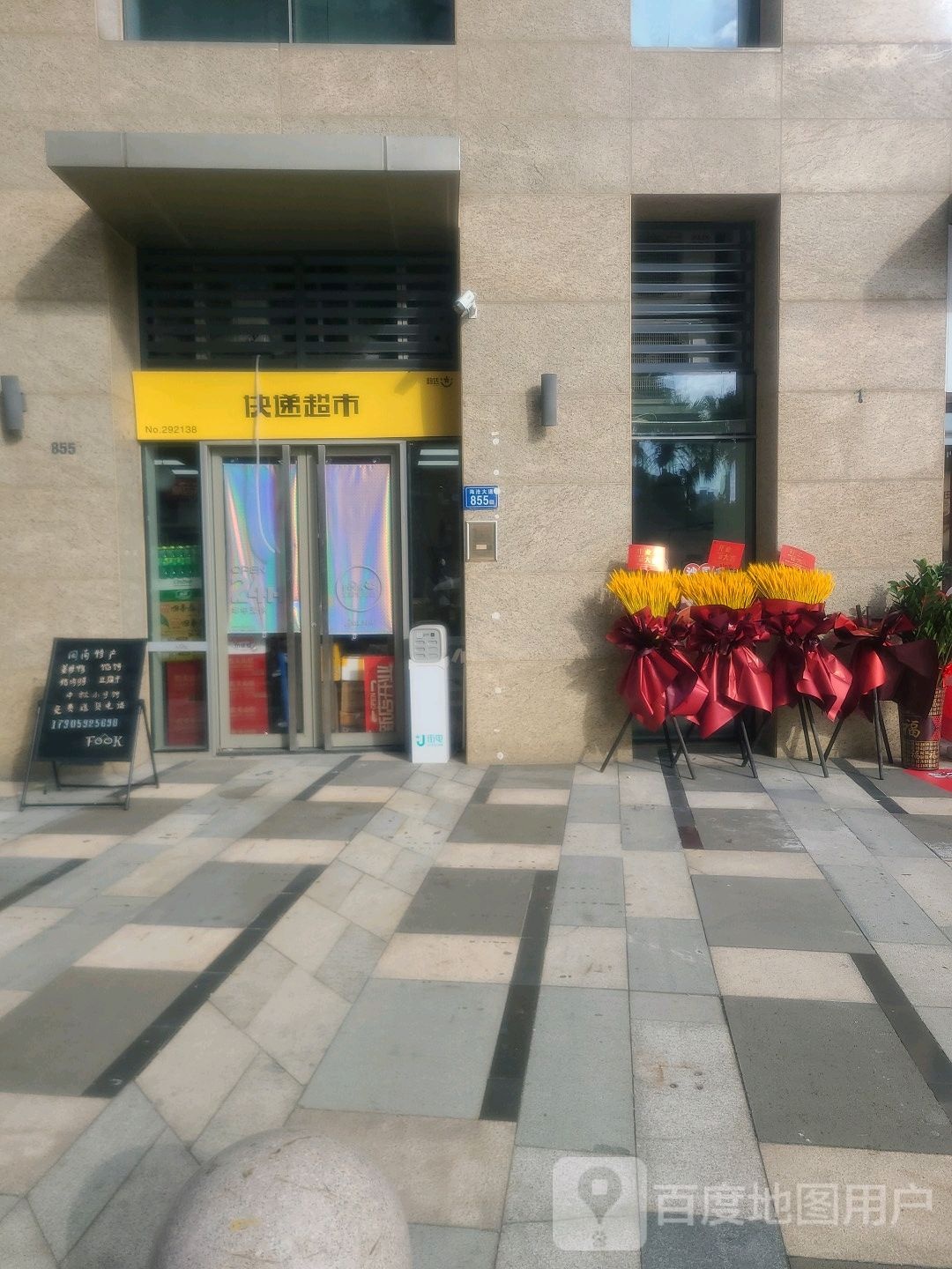 韵达快递超市(SEC泰地海西中心店)