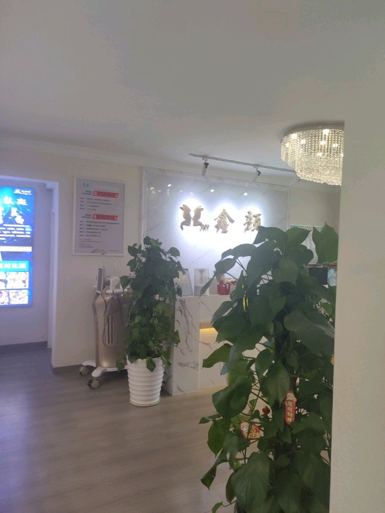 鑫颜美容养生会所(张家界中商广场店)