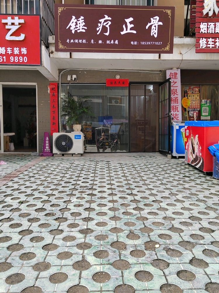 锤疗养生