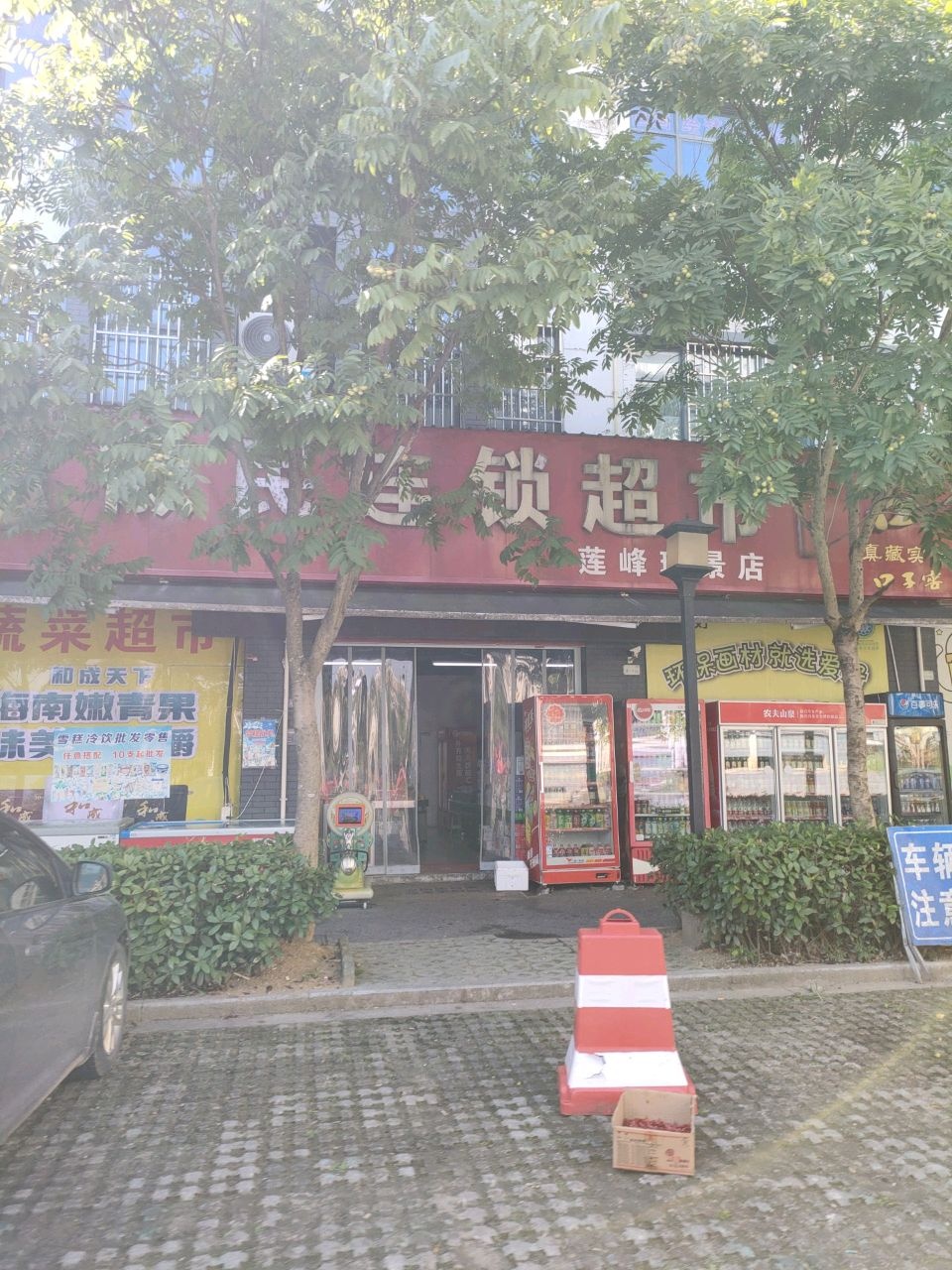 徽民连锁超市(城改·莲峰瑞景店)