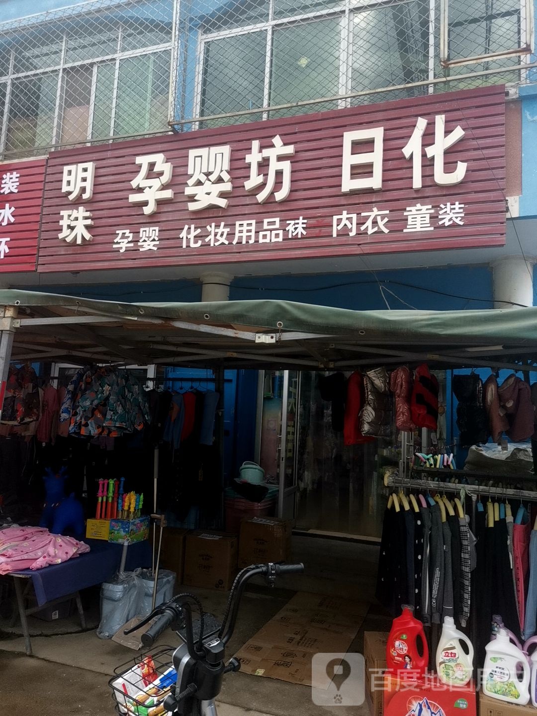 明珠超市部