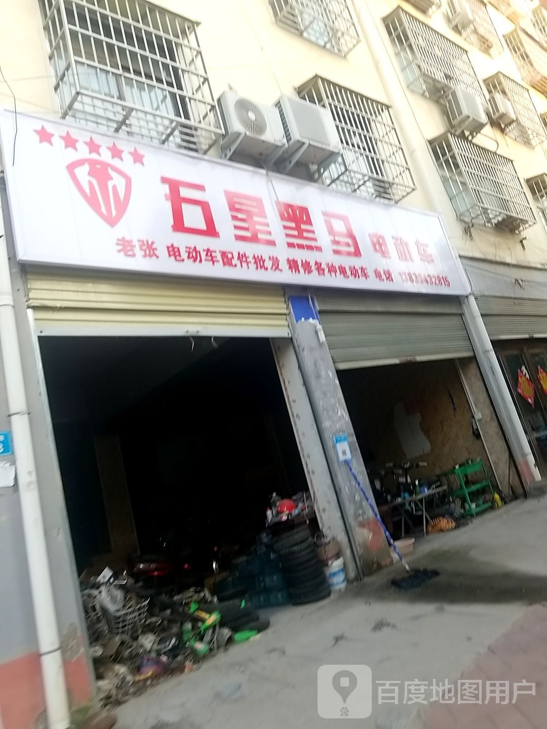 太康县五星黑马电动车(财鑫路店)