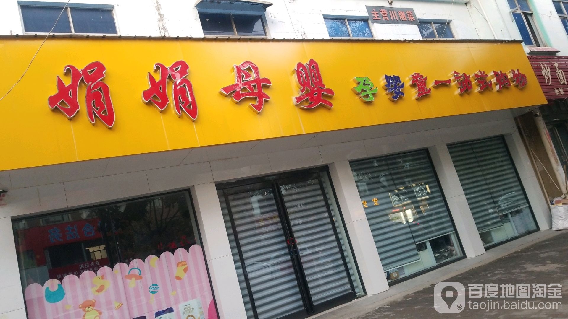 鹿邑县娟娟母婴(真源大道店)