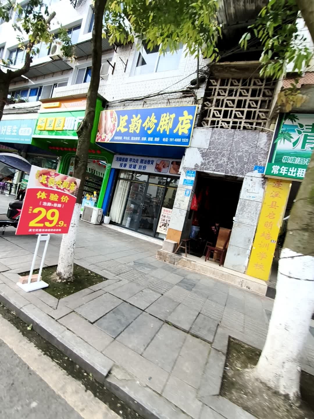 足韵修脚店