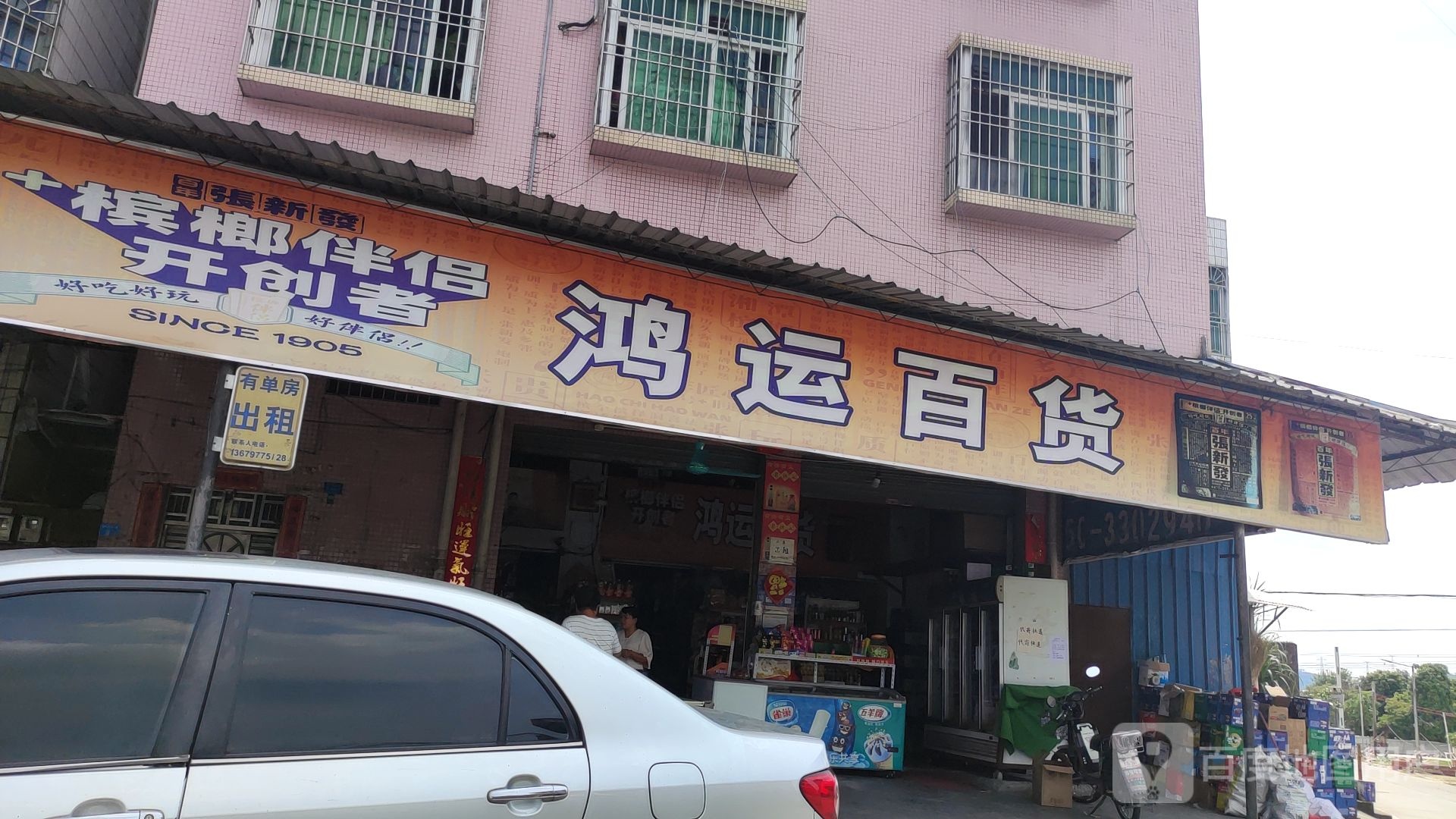 鸿运大百(新村大街店)