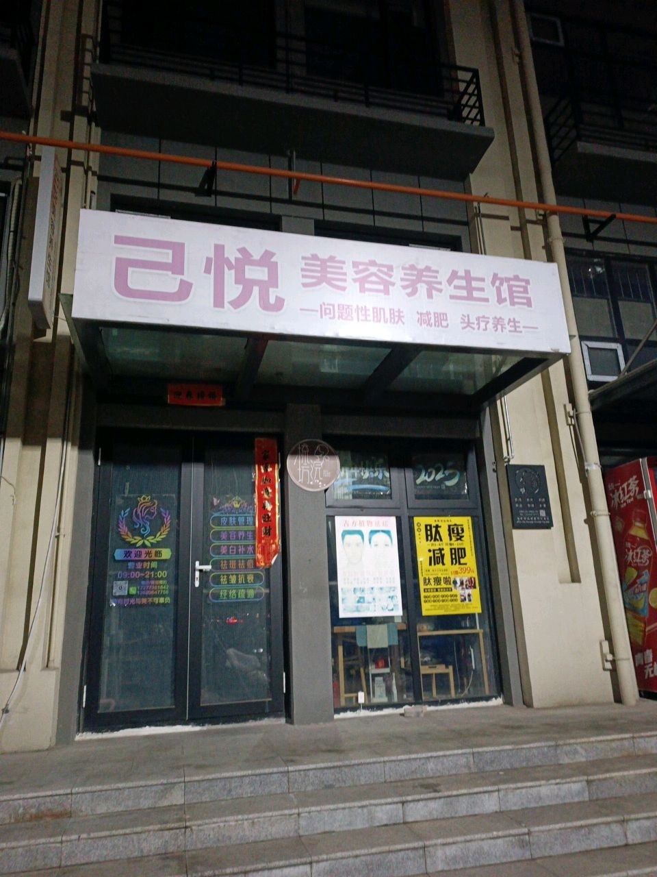 己悦美容养生馆