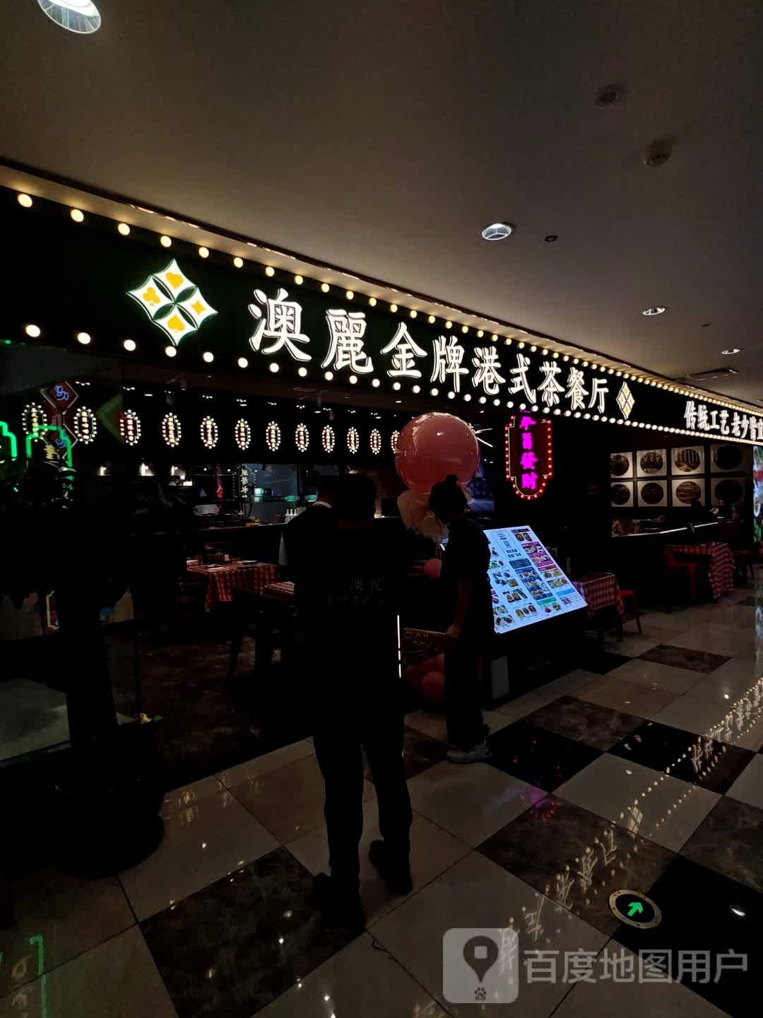 澳丽金牌港式茶餐厅(摩天活力城店)