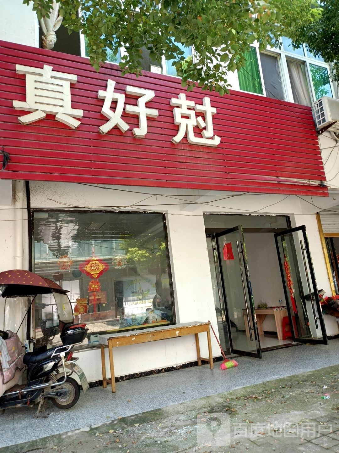 真好克