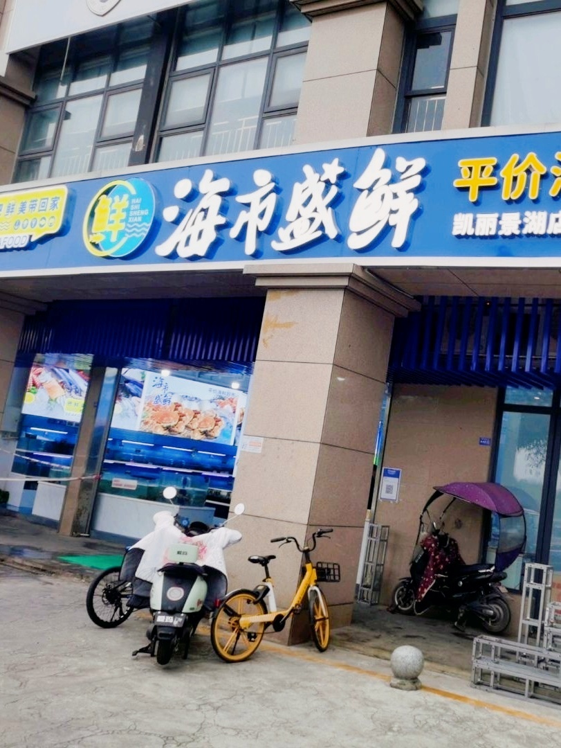 海市盛鲜平价海鲜超市(凯丽景湖店)