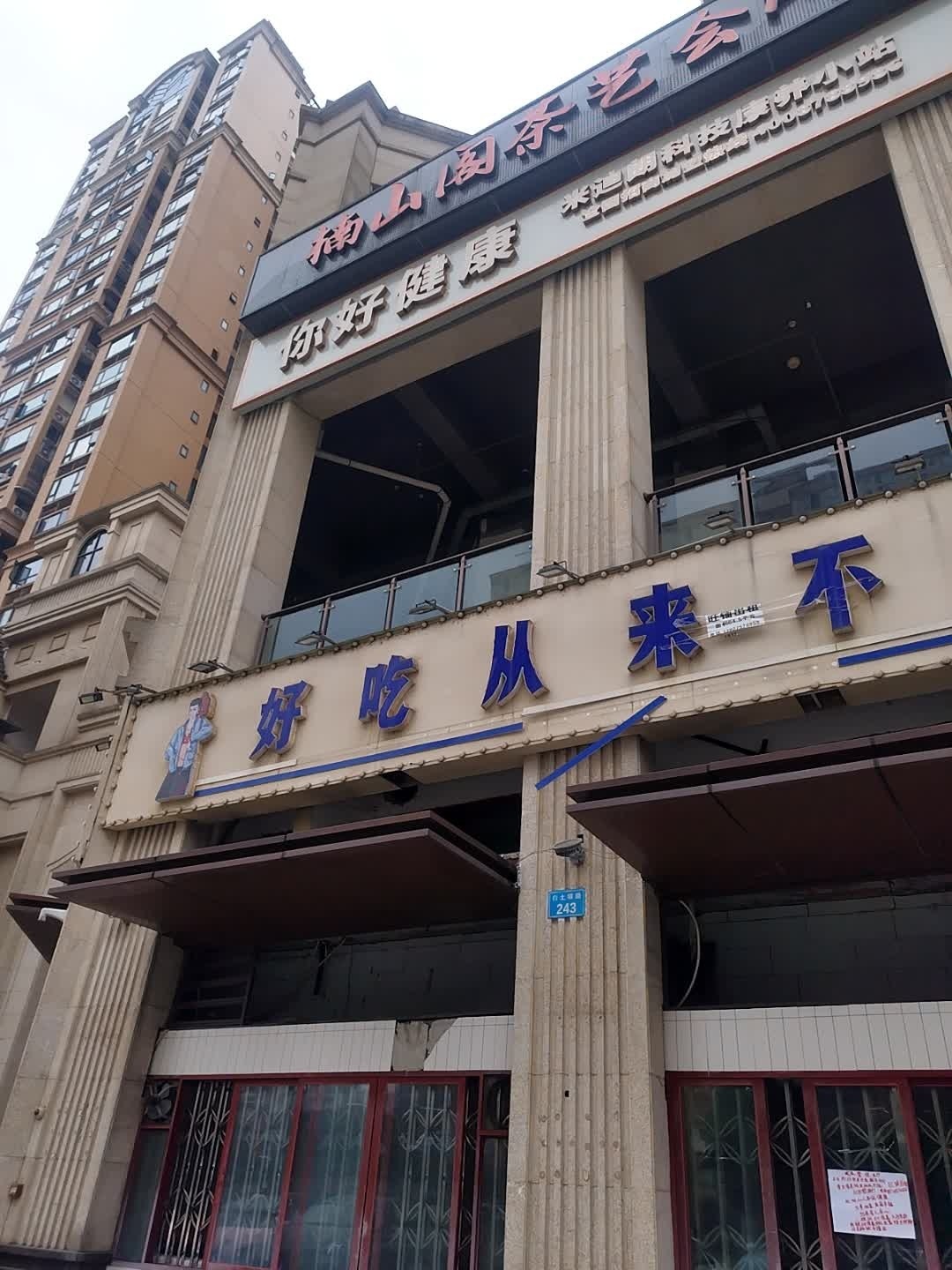 你好健康米迪朗科技康养小站(南充店)