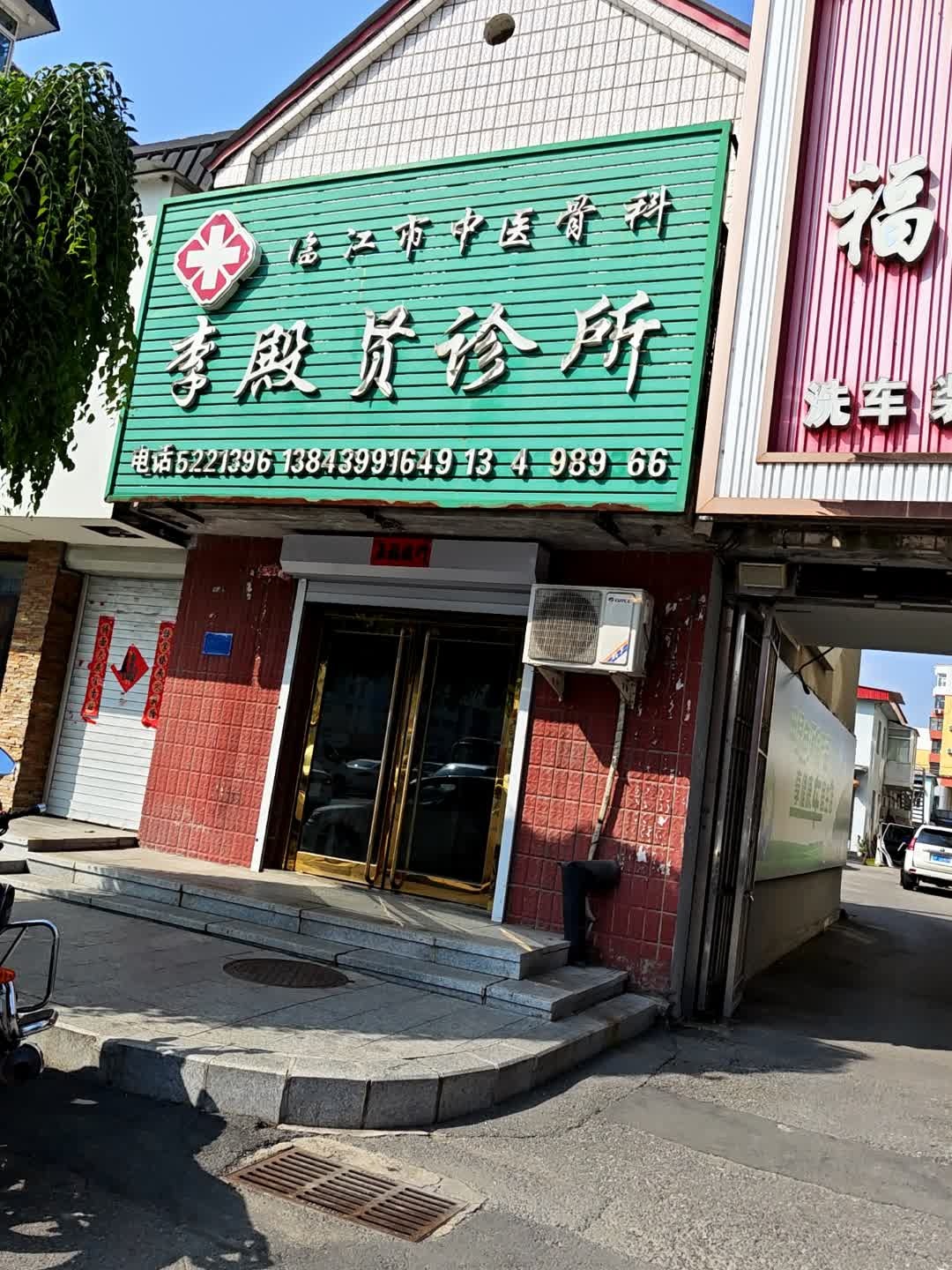 李殿贤中医诊所