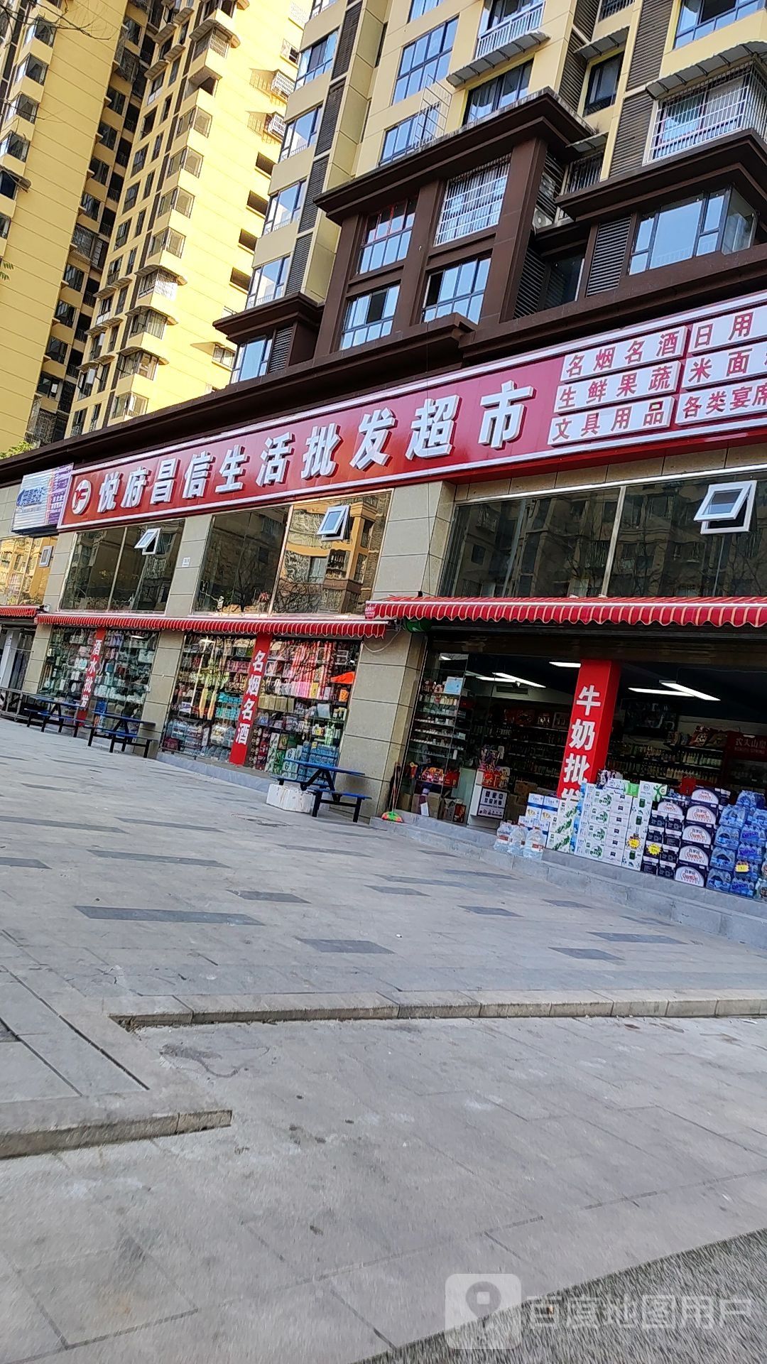 悦城昌信生活批发超市