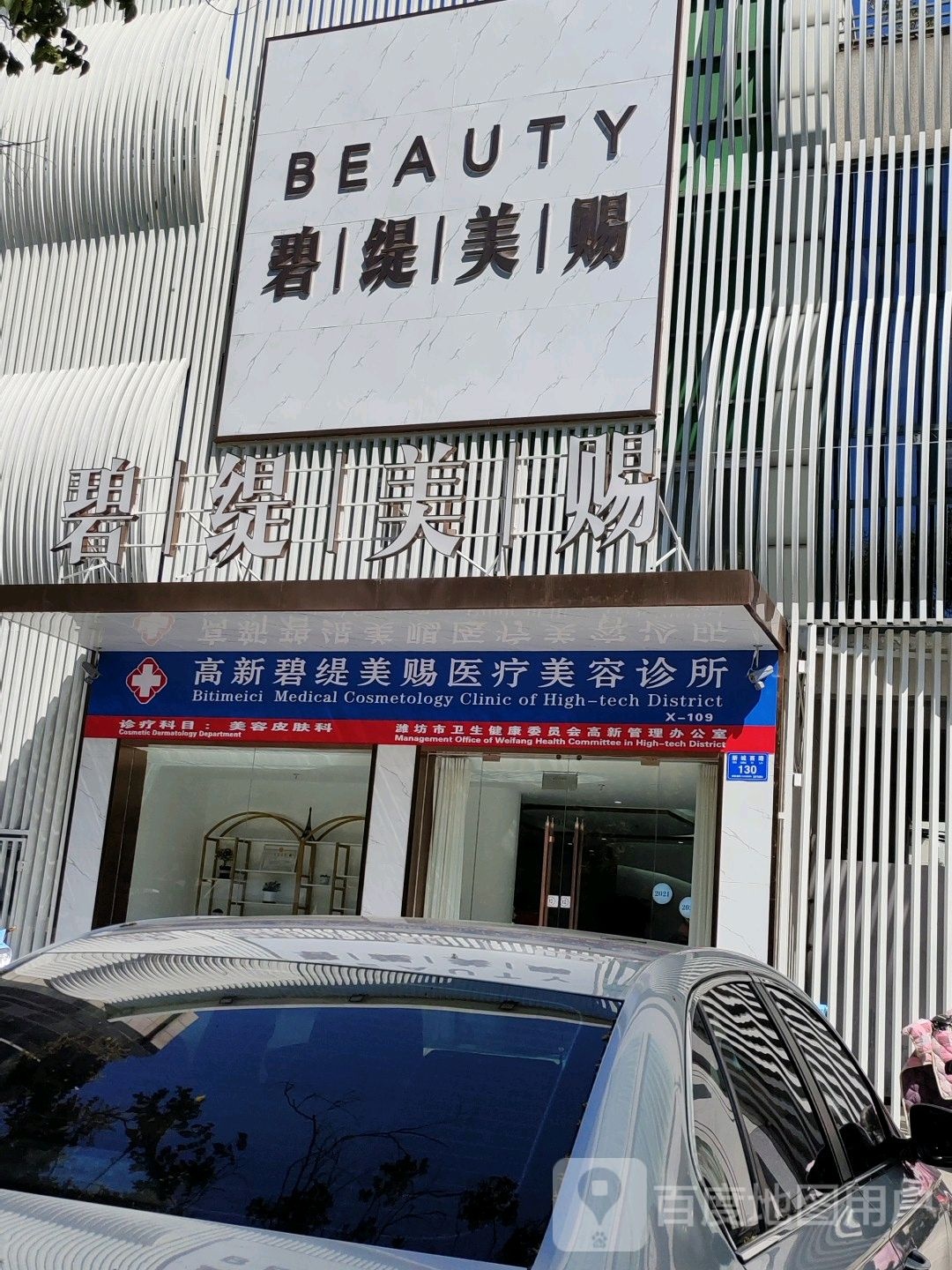 碧缇美赐医疗美容诊所