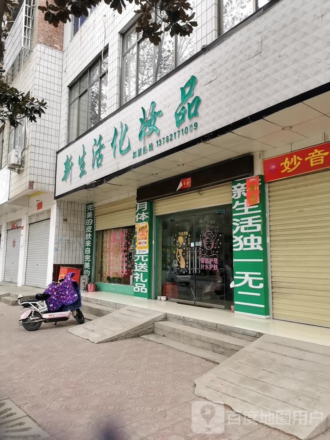 镇平县新生活化妆品(雪枫路店)