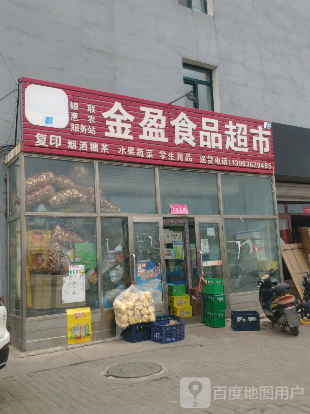 金盈食品超市
