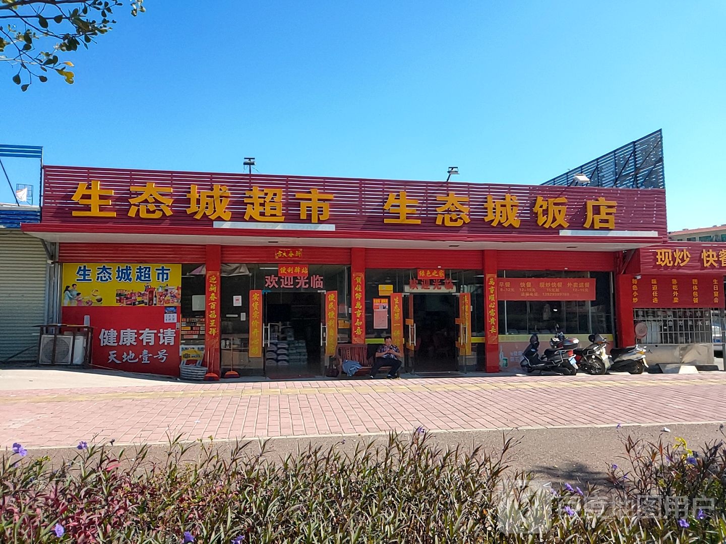 生态城超市