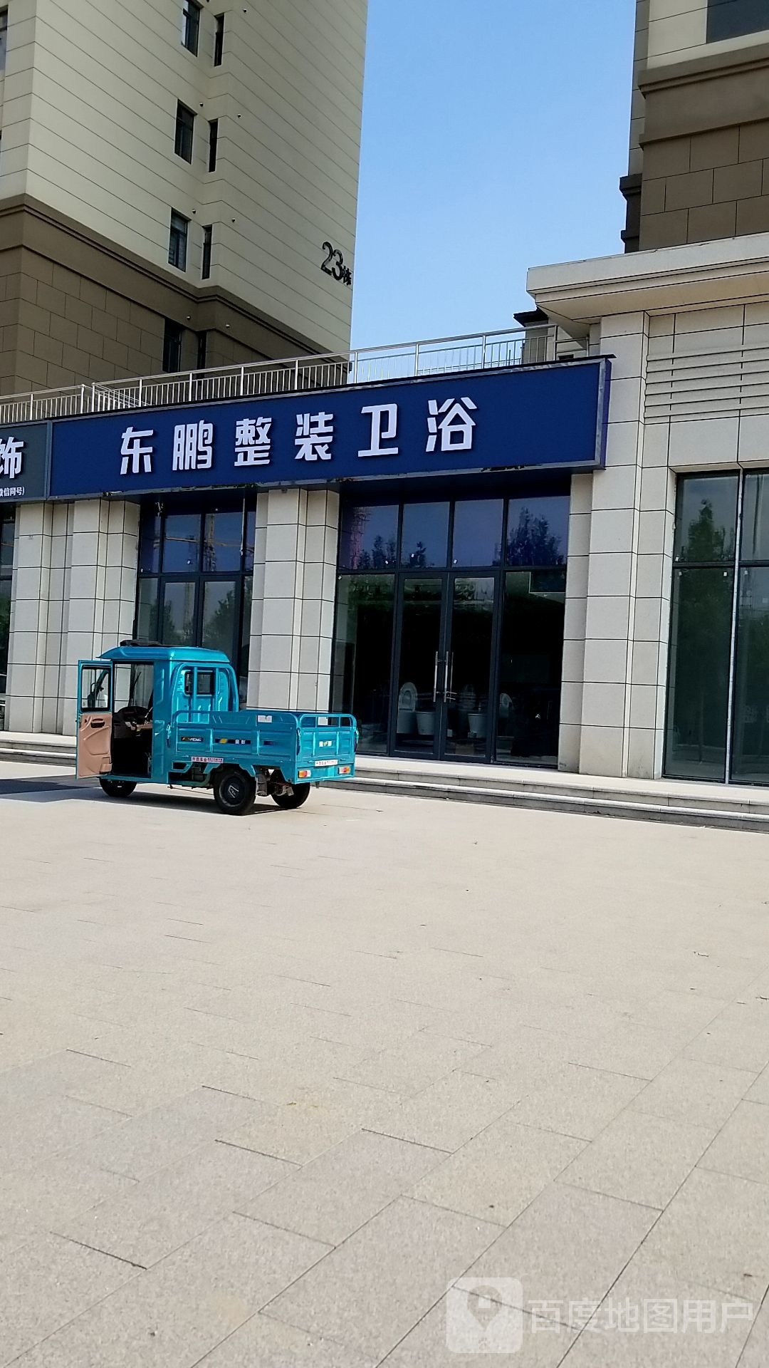 鹿邑县东鹏洁具(永胜路店)