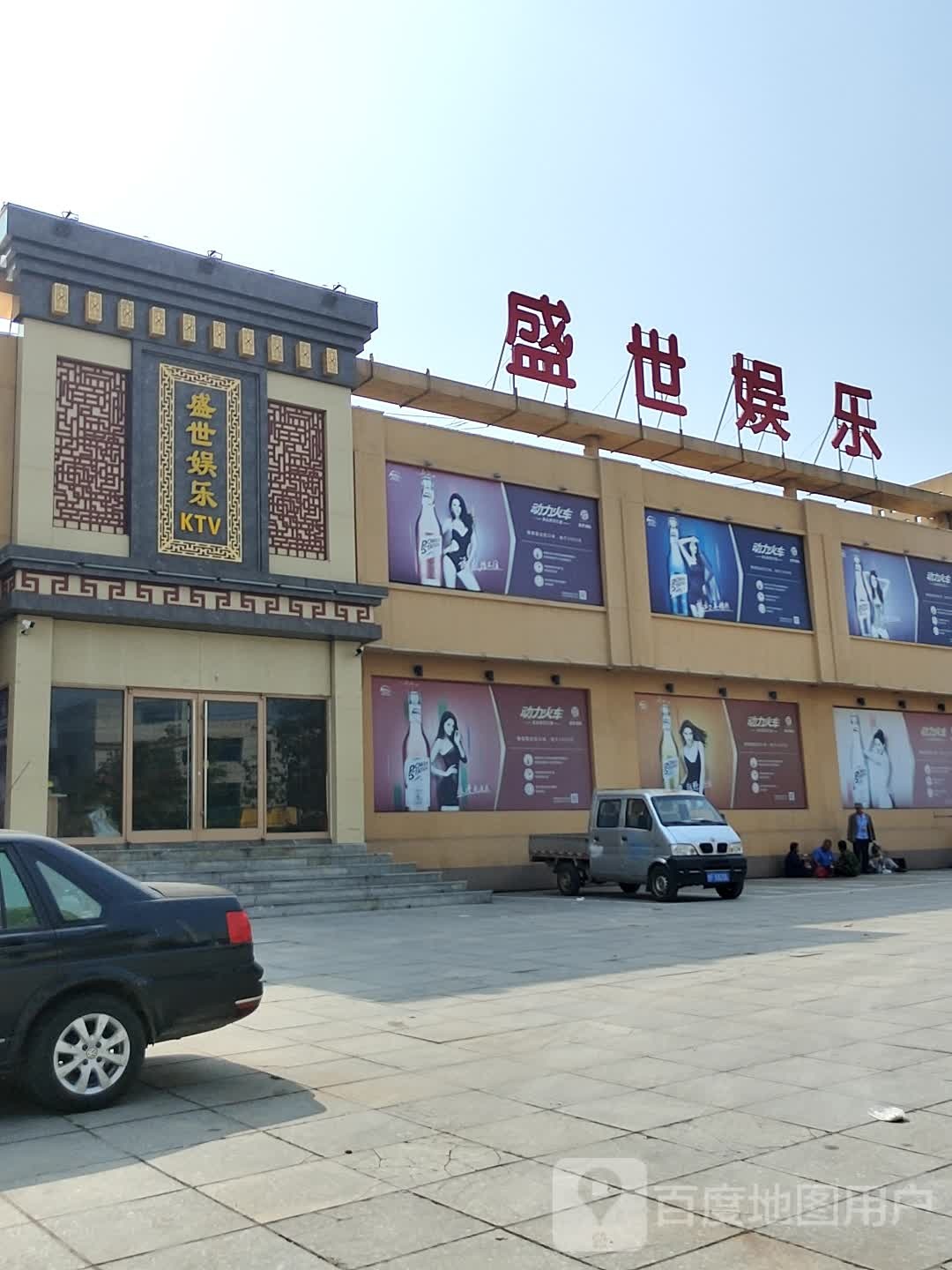 盛世娱乐