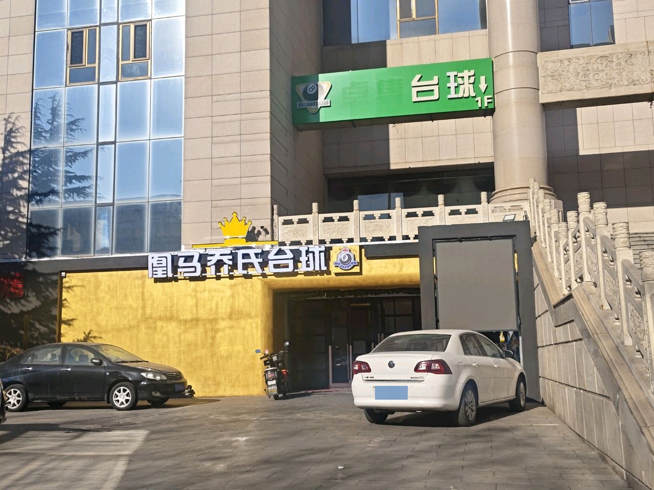 凰马乔氏台球