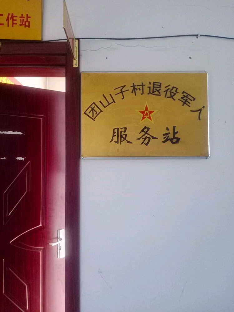 团山子村退役军人服务站