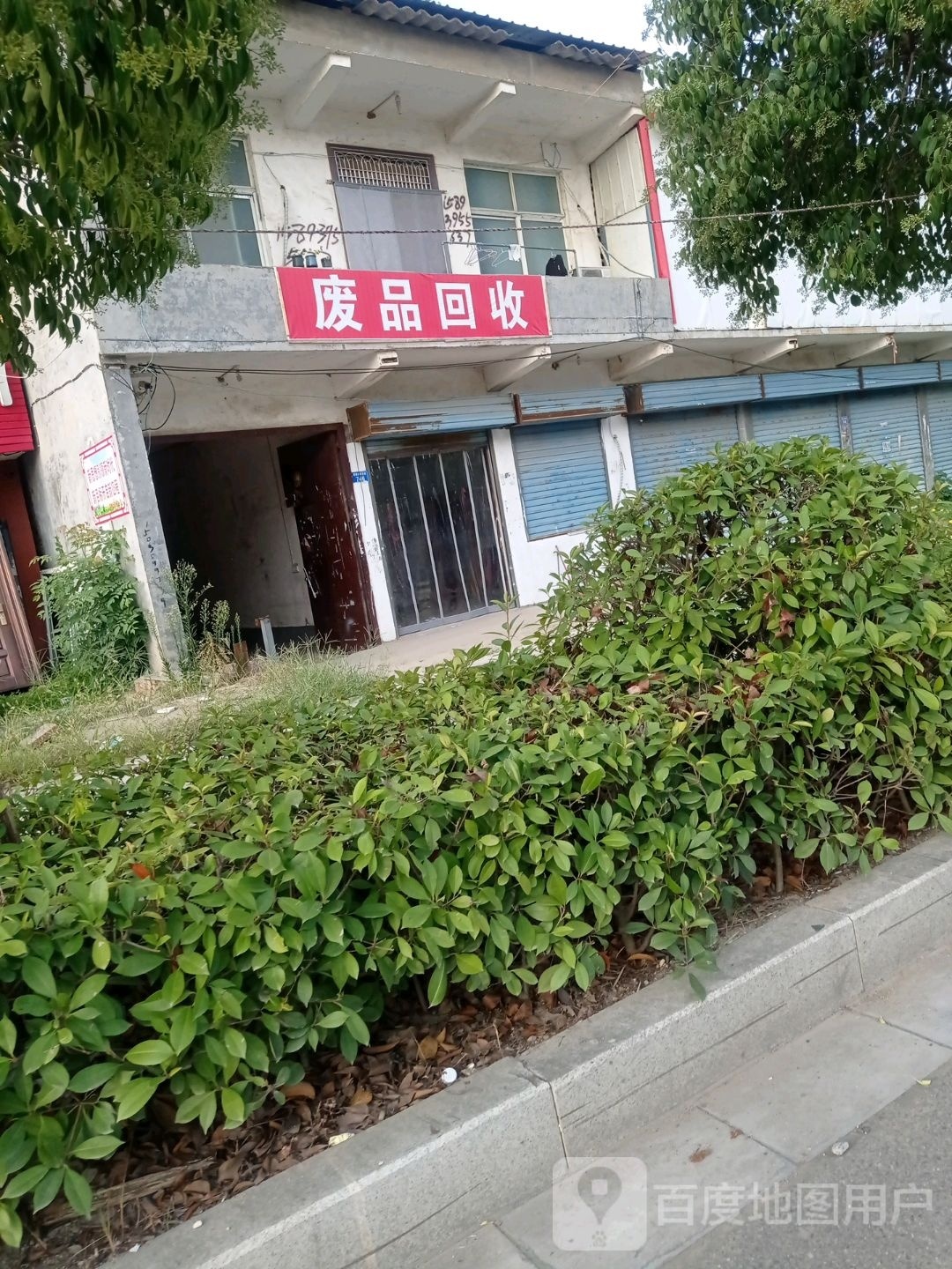 废品回收