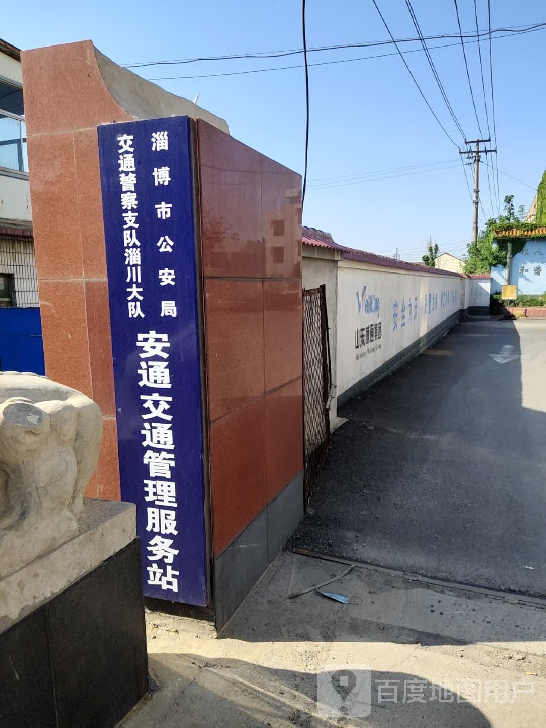 淄博安通交通管理服务站