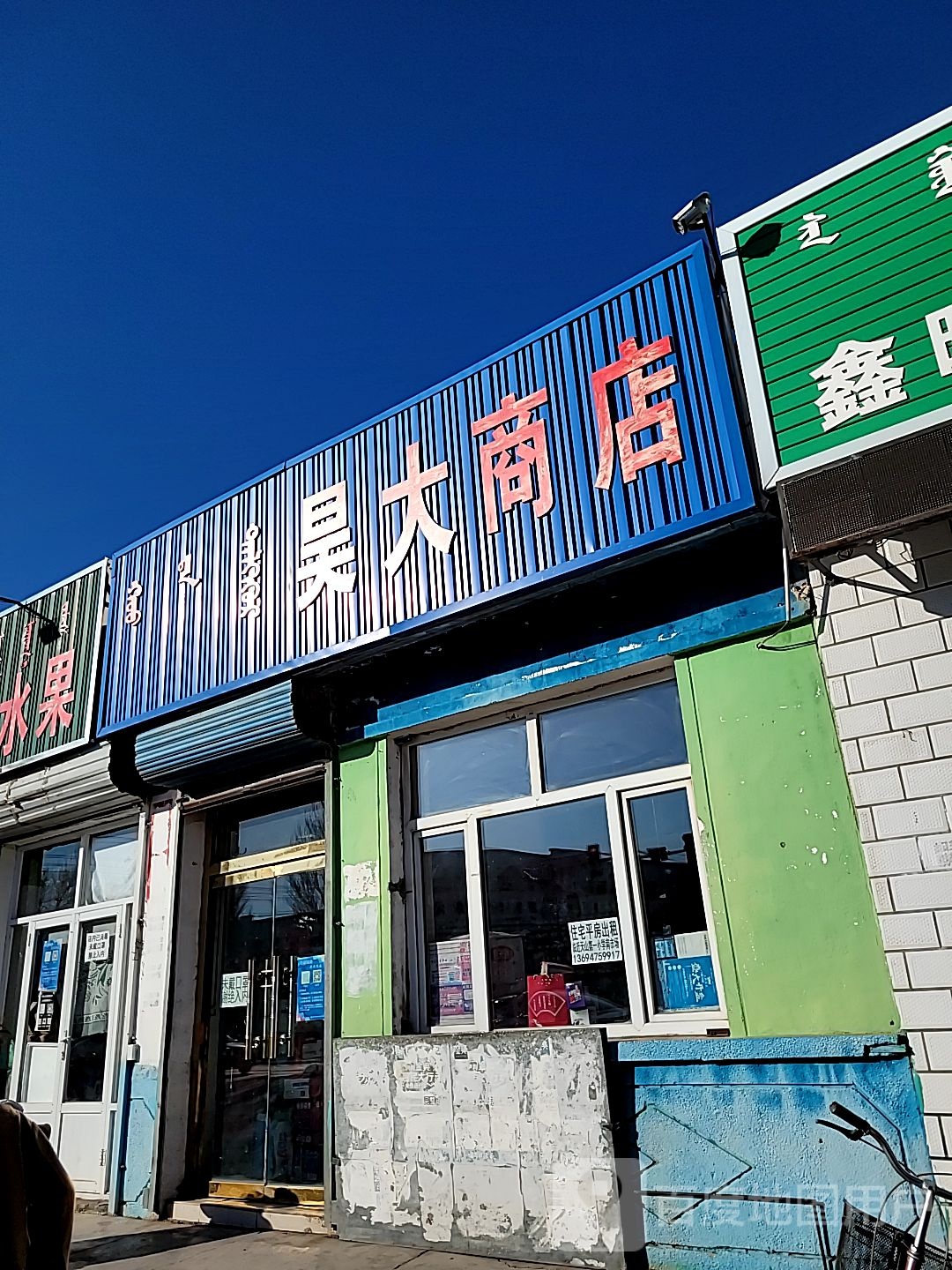 昊大商店。