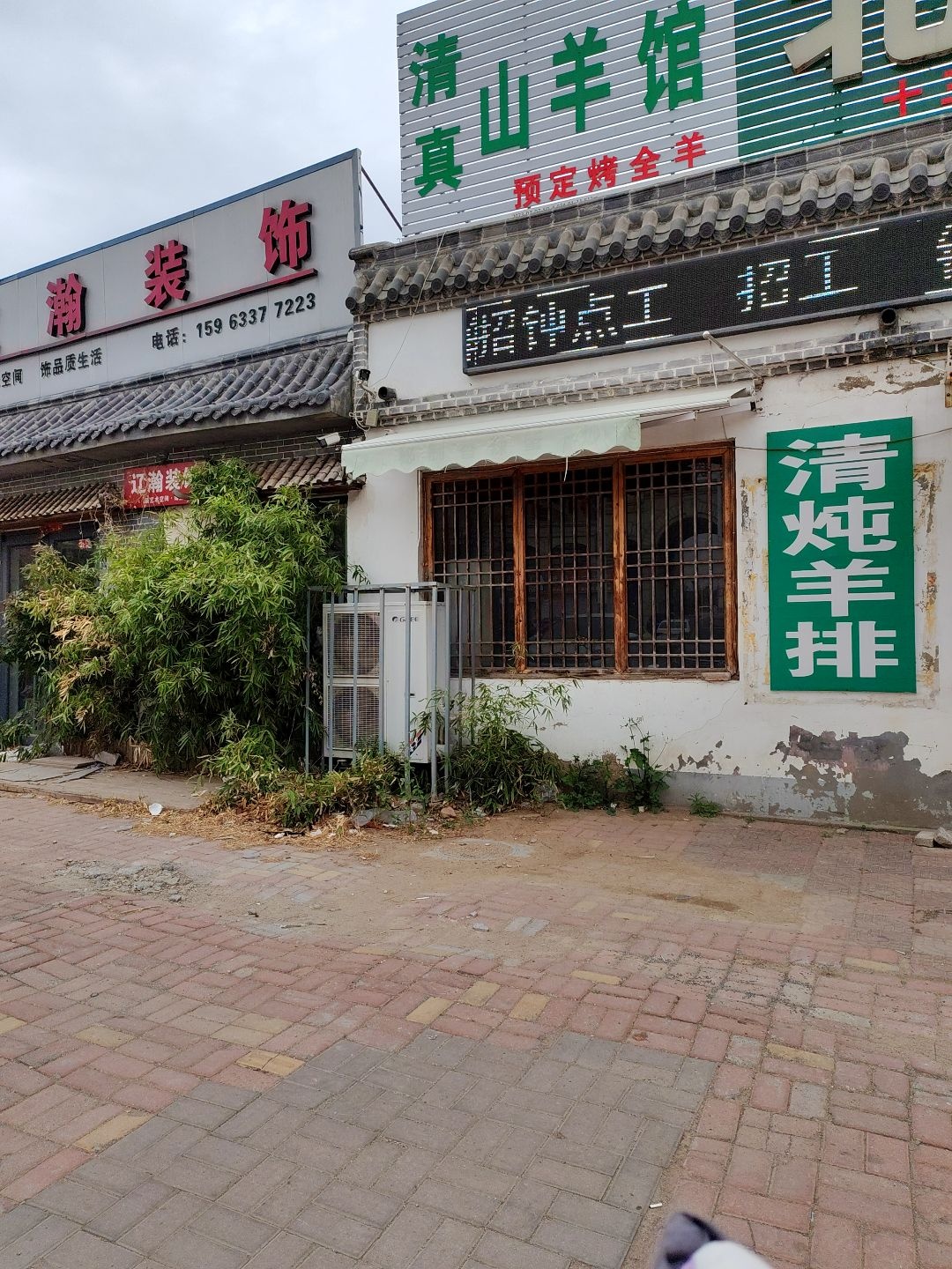 清真山羊馆