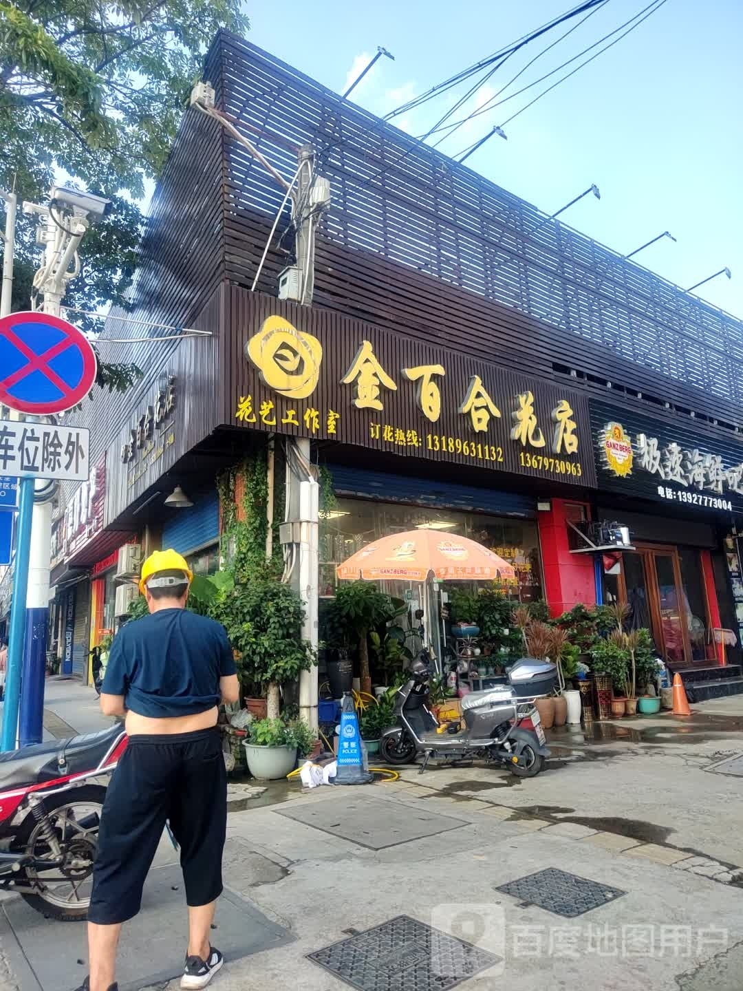 金百货花店(振兴路店)