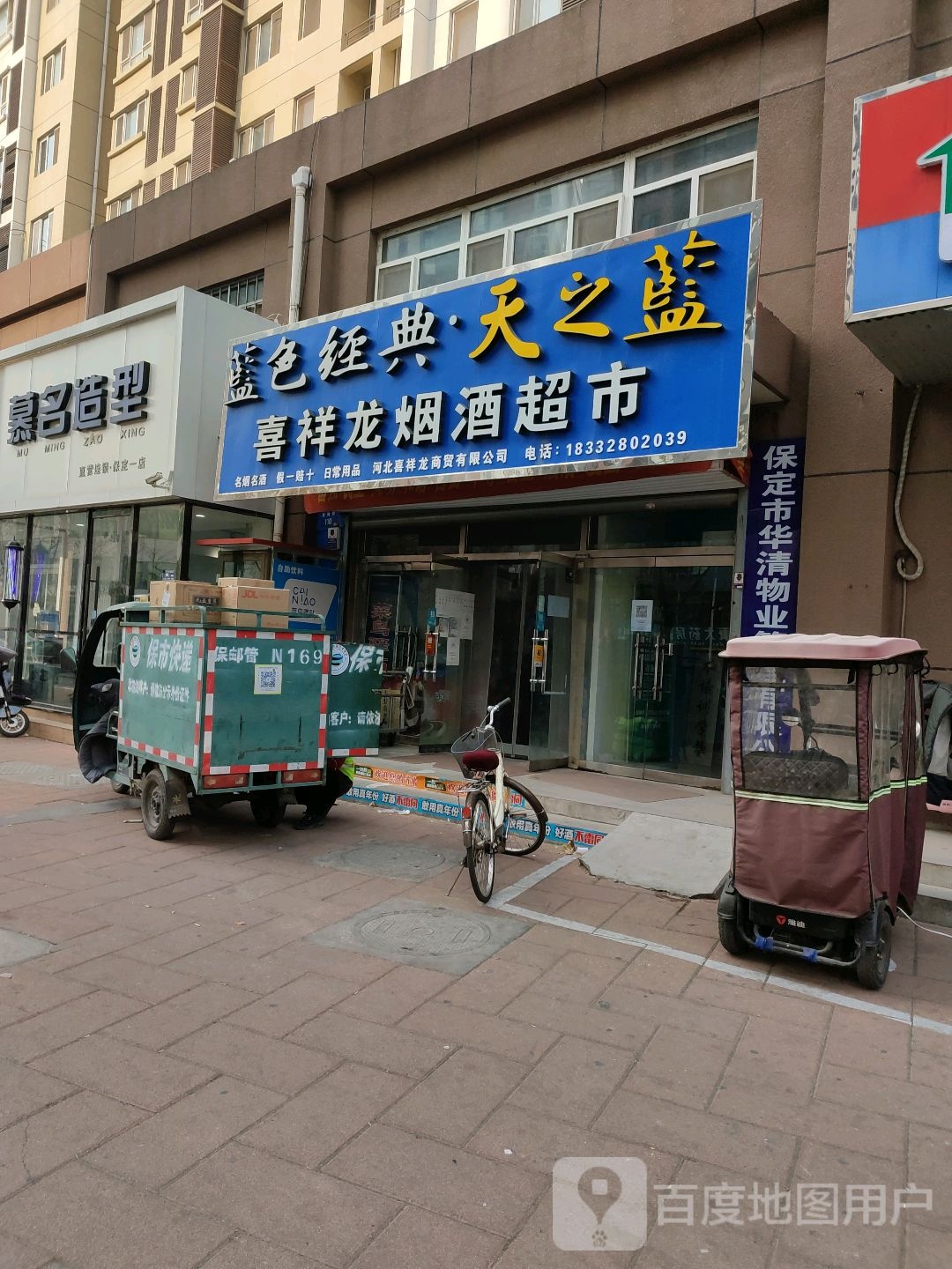 喜祥龙烟酒超市