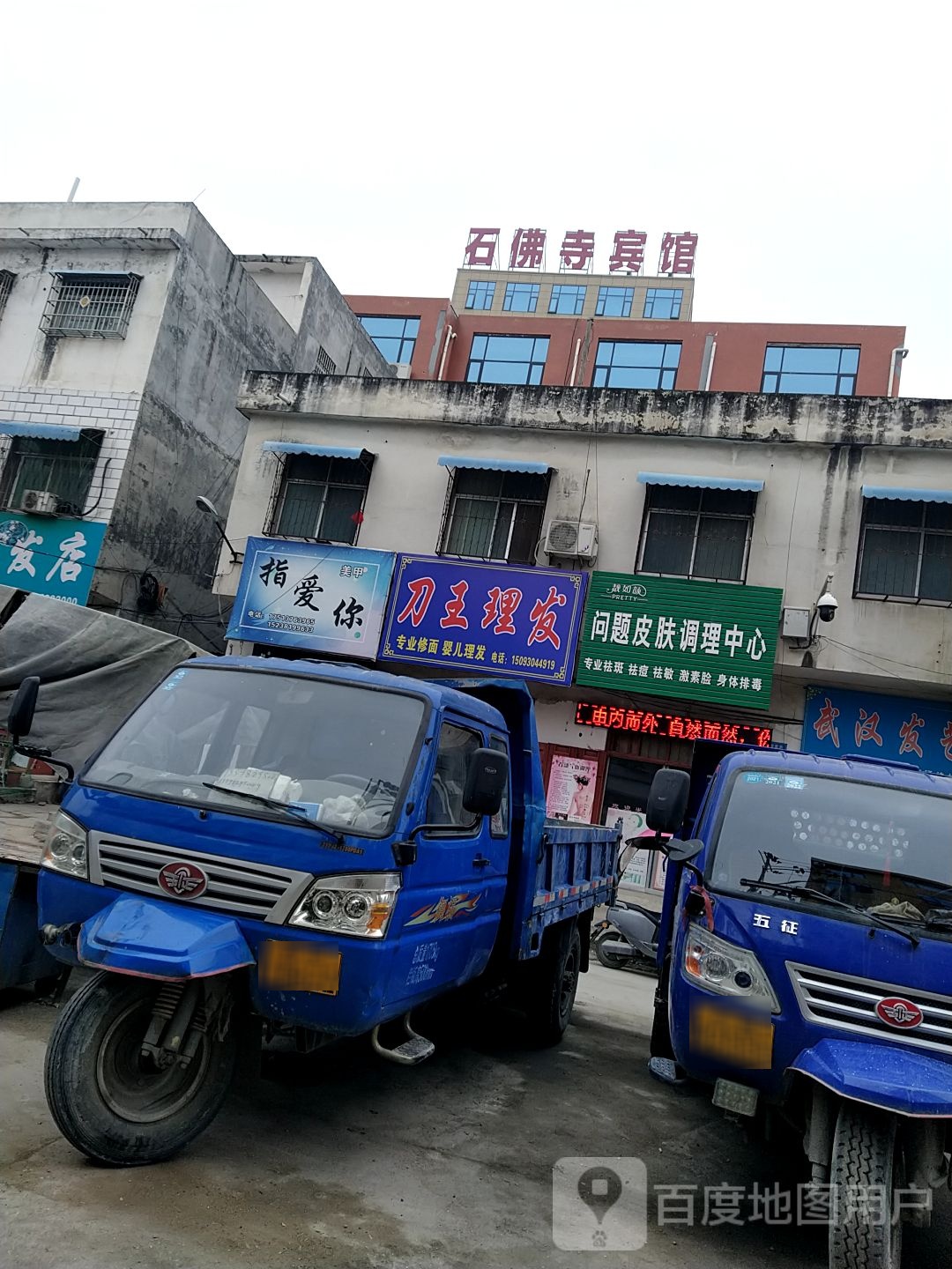 镇平县石佛寺镇刀王理发店