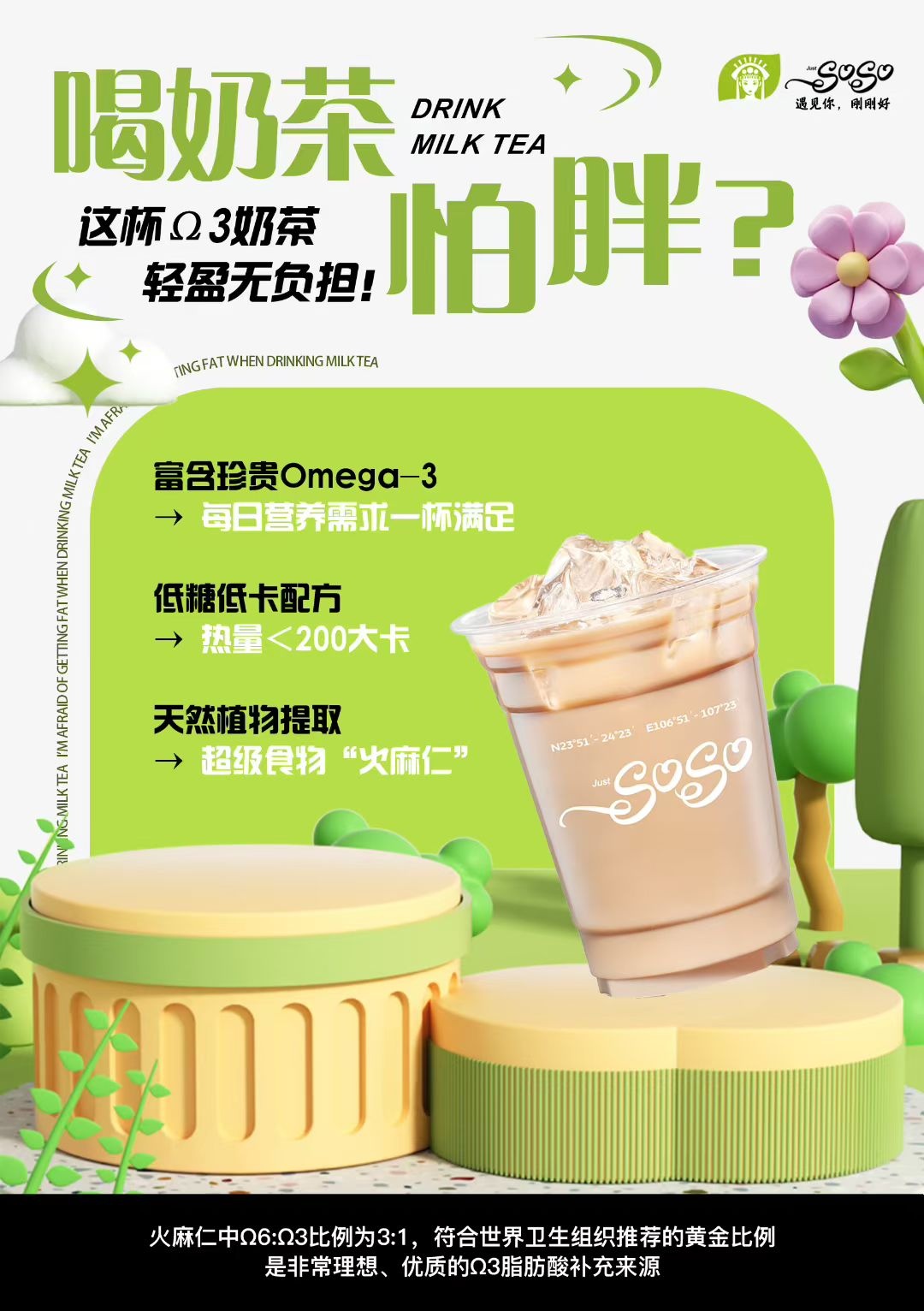 Just soso健康奶茶