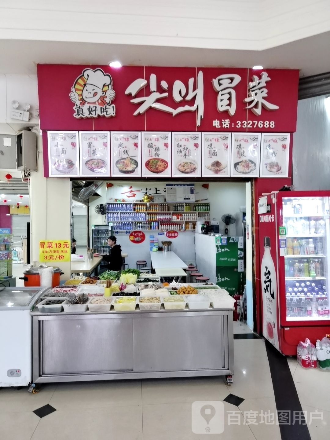 尖叫冒菜