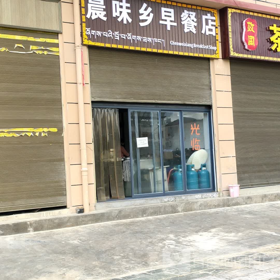 晨味乡早茶店