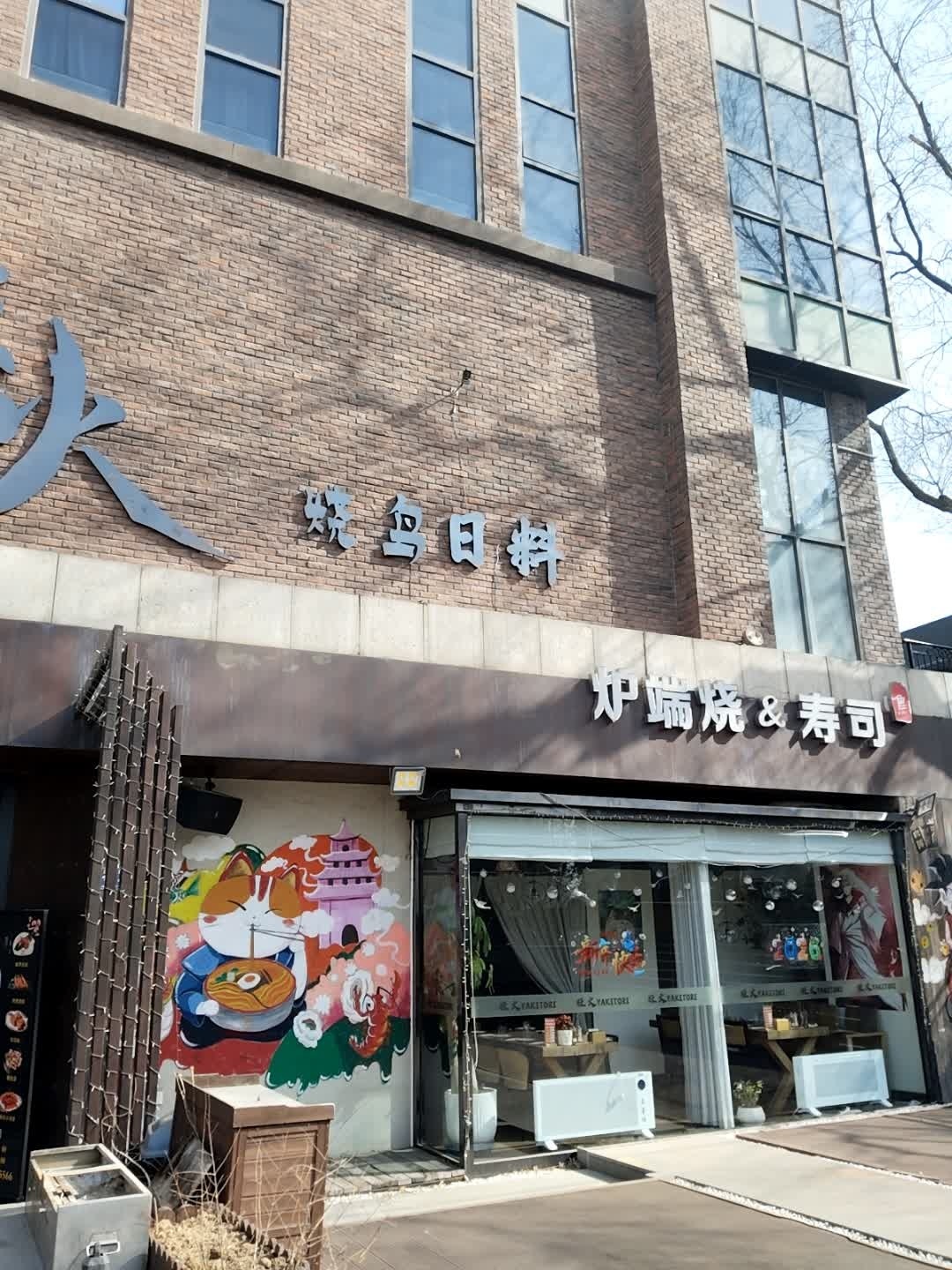 炉端烧&寿司