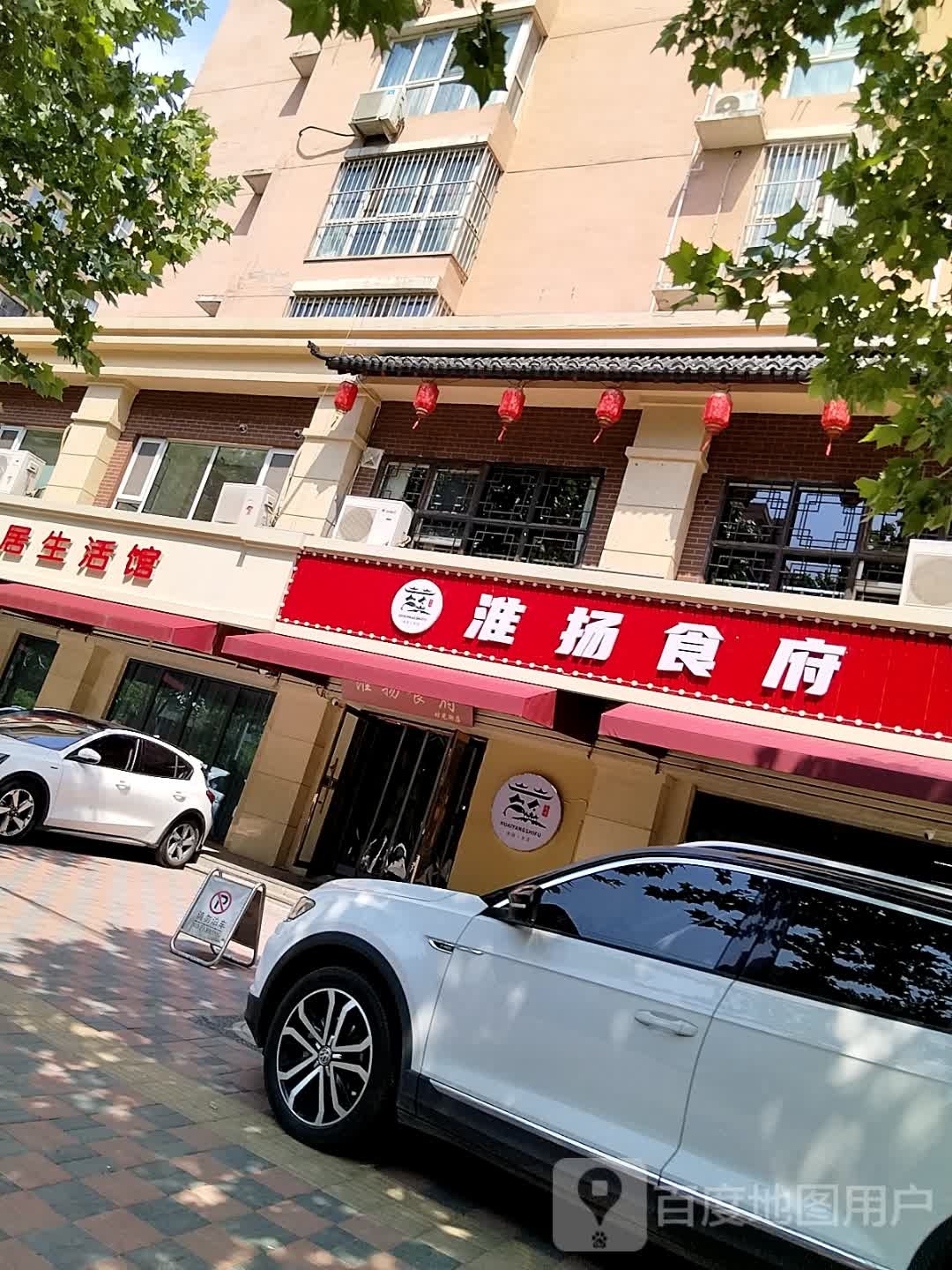 淮扬食府(尚品佳苑南区店)