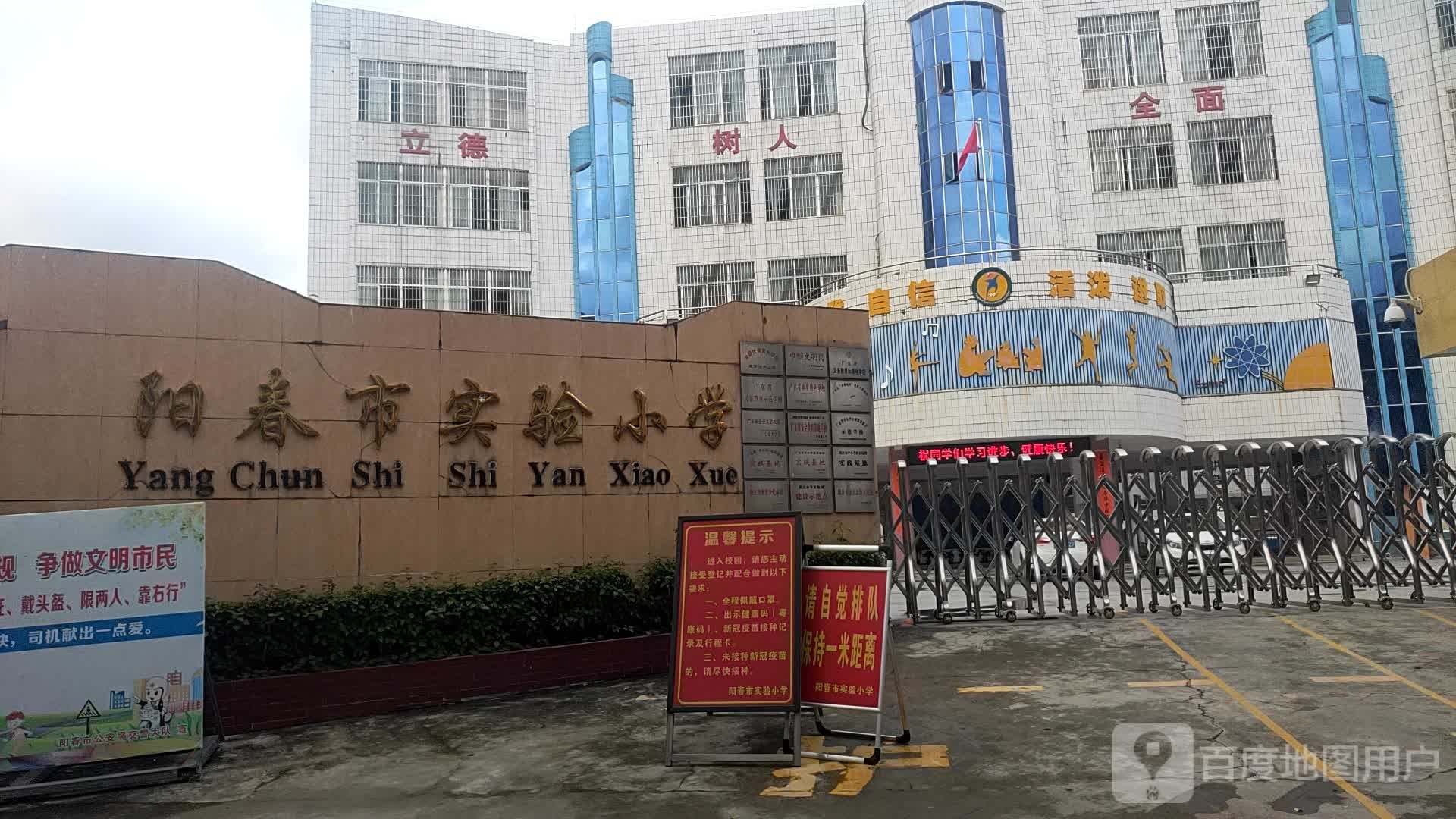 阳春市实验小学