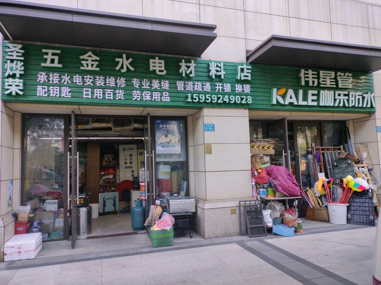 圣烨荣五金水电材料店