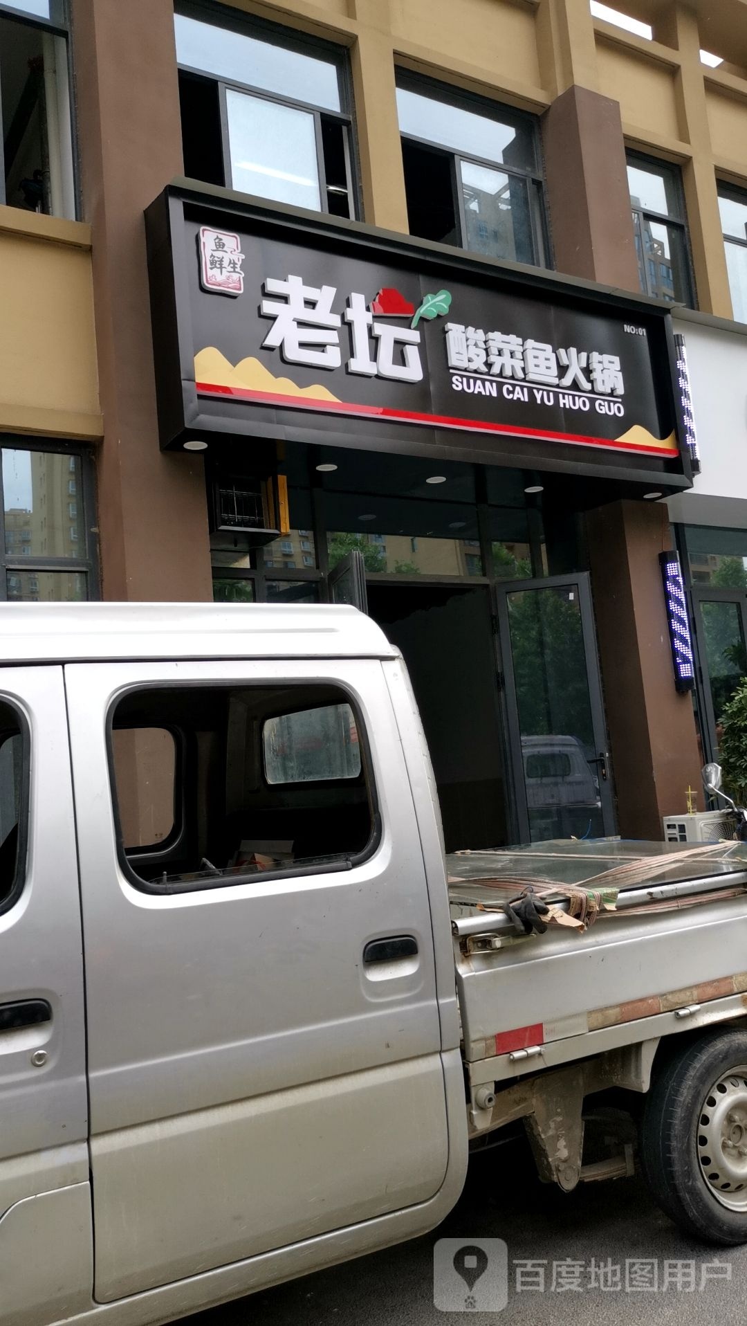 鱼鲜生老坛酸菜鱼火锅