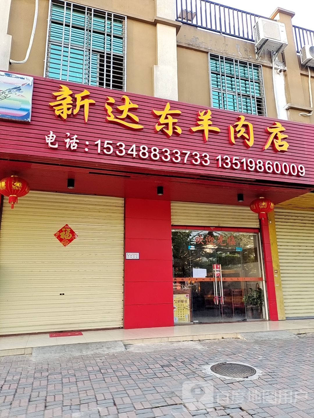 新达东羊肉店