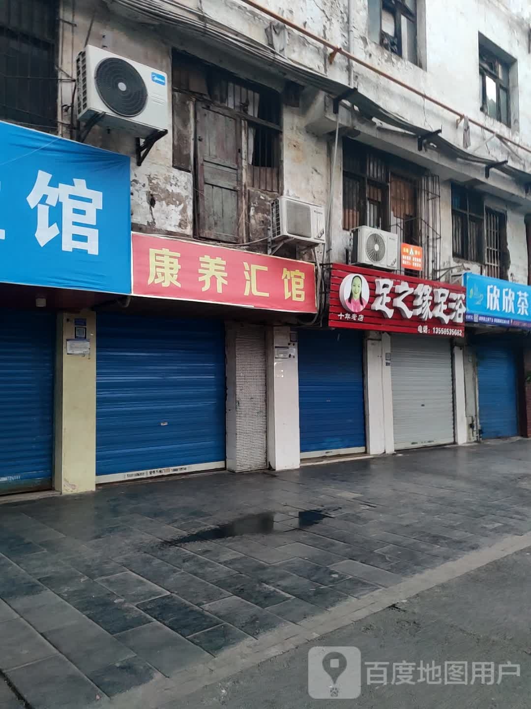 足之源足浴