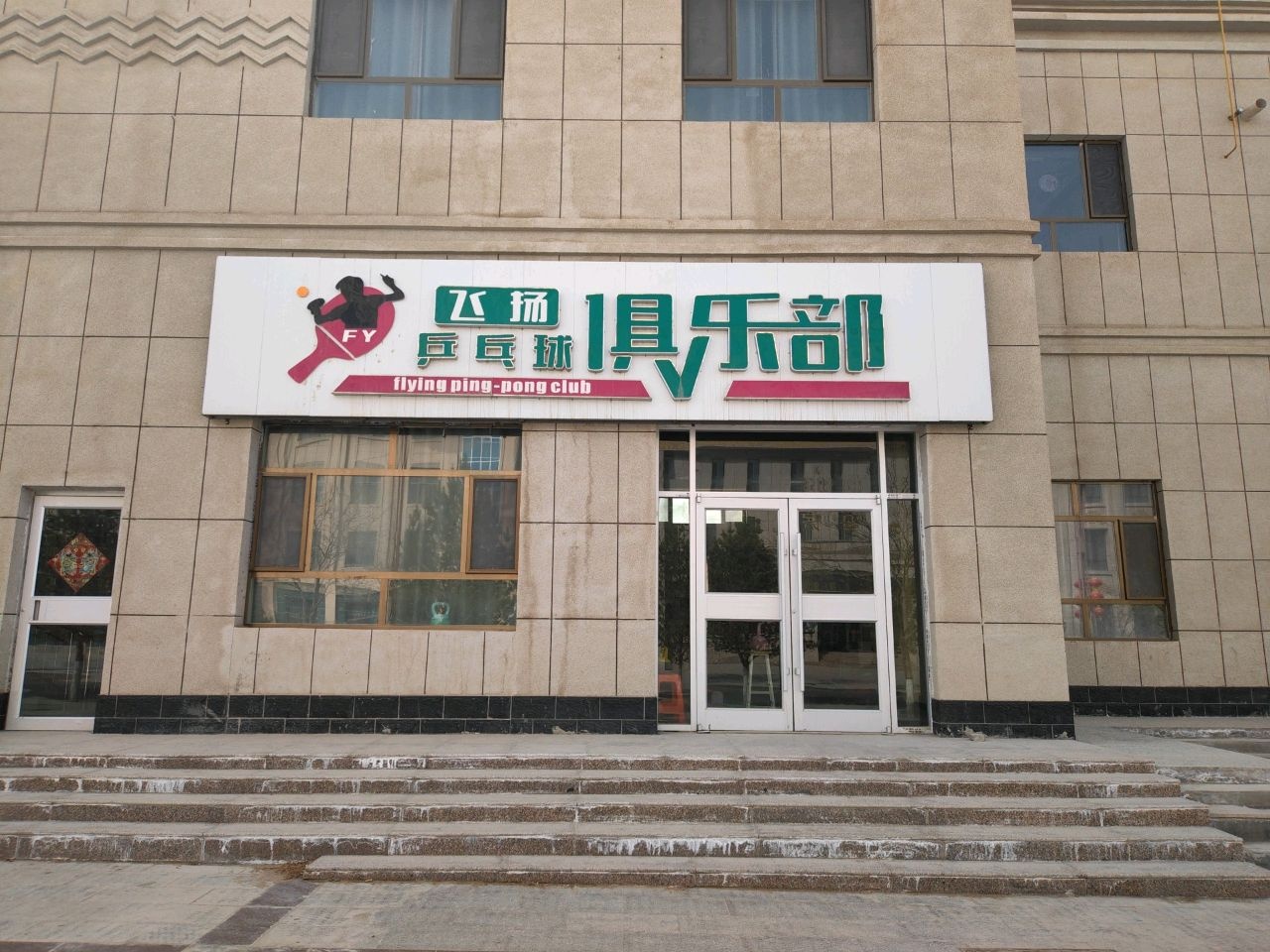 飞扬乒乓球俱乐部