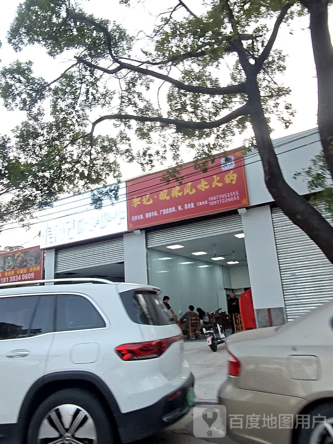 李记·酸辣风味火锅