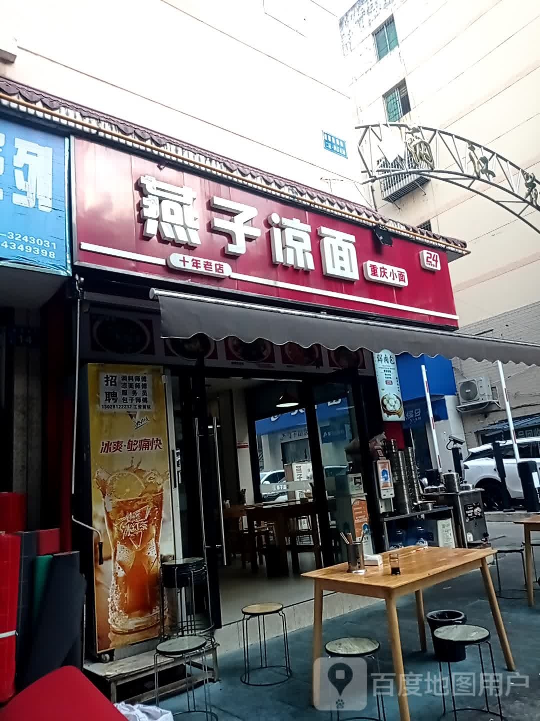 燕子凉面(两江花园东区店)
