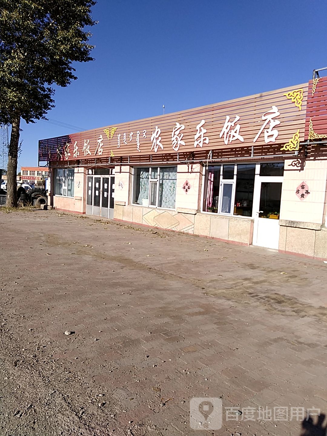 清真农家乐饭店